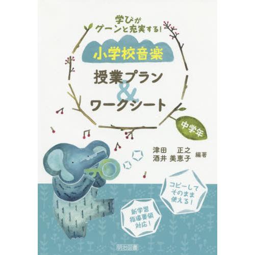 【送料無料】[本/雑誌]/学びがグーンと充実する!小学校音楽授業プラン&amp;ワークシート 中学年/津田正...