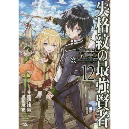 [本/雑誌]/失格紋の最強賢者 世界最強の賢者が更に強くなるために転生しました 12 (GAノベル)...