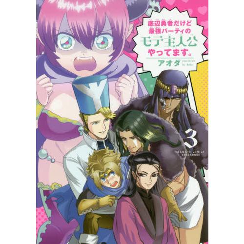 [本/雑誌]/底辺勇者だけど最強パーティのモテ主人公やってます。 3 (バンブーコミックス)/アオダ...