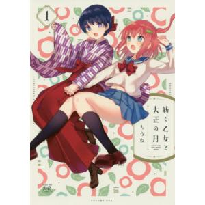 [書籍の同梱は2冊まで]/[本/雑誌]/紡ぐ乙女と大正の月