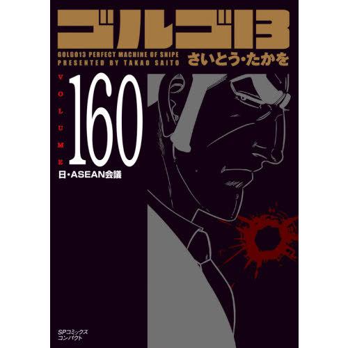 [本/雑誌]/ゴルゴ13 日・ASEAN会議 160 (SPコミックスコンパクト)/さいとうたかを/...