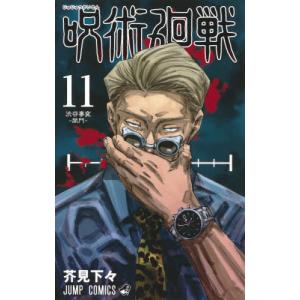 [本/雑誌]/呪術廻戦 11 (ジャンプコミックス)/芥見下々/著(コミックス)