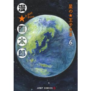 [本/雑誌]/星の王子さま 6 (ジャンプコミックス)/漫☆画太郎/著(コミックス)