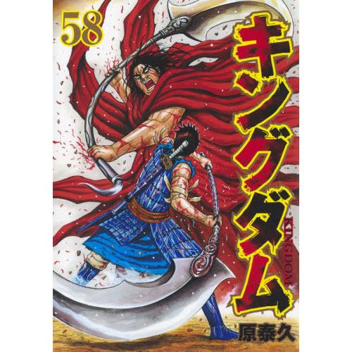 [本/雑誌]/キングダム 58 (ヤングジャンプコミックス)/原泰久/著(コミックス)
