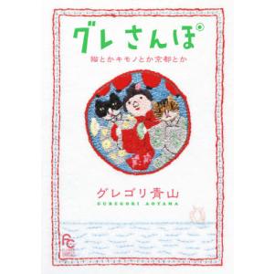 [本/雑誌]/グレさんぽ 〜猫とかキモノとか京都とか〜