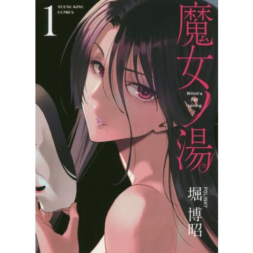 [本/雑誌]/魔女ノ湯 1 (YKコミックス)/堀博昭/著(コミックス)