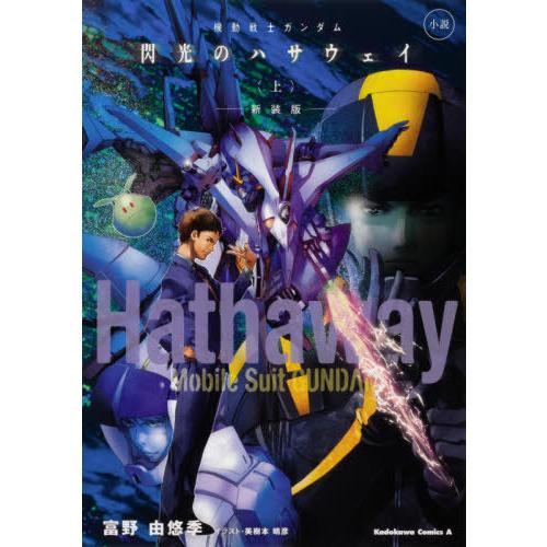 [本/雑誌]/小説 機動戦士ガンダム 閃光のハサウェイ (上) [新装版] (角川コミックス・エース...
