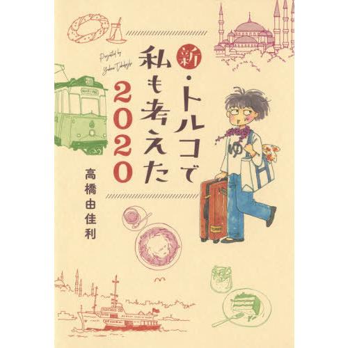 [本/雑誌]/新・トルコで私も考えた 2020 (集英社クリエイティブ書籍扱いコミックス)/高橋由佳...