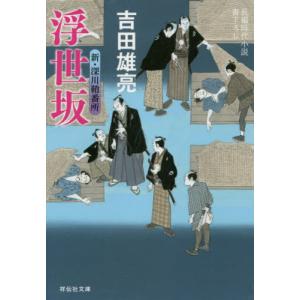 [本/雑誌]/浮世坂 (祥伝社文庫 よ4-16 新・深川鞘番所 3)/吉田雄亮/著