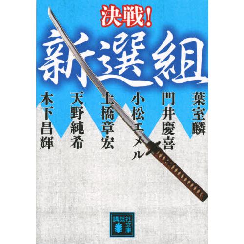 [本/雑誌]/決戦!新選組 (講談社文庫 け19-7 決戦!シリーズ)/葉室麟/〔著〕 門井慶喜/〔...