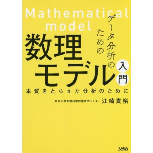 【送料無料】[本/雑誌]/データ分析のための数理モデル入門 本質をとらえた分析のために/江崎貴裕/著