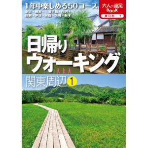 [本/雑誌]/日帰りウォーキング関東周辺 〔2020〕-1 (大人の遠足BOOK 東日本 1)/JTBパブリッシング
