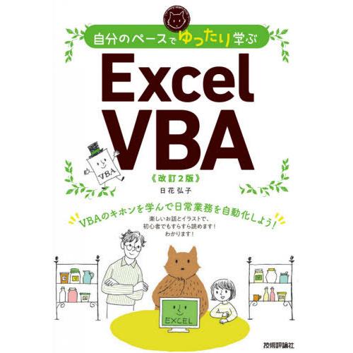 【送料無料】[本/雑誌]/自分のペースでゆったり学ぶExcel VBA/日花弘子/著