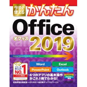 [本/雑誌]/今すぐ使えるかんたんOffice 2019 (Imasugu Tsukaeru