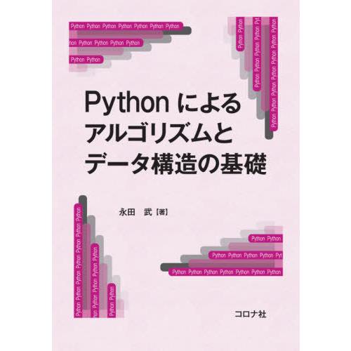 【送料無料】[本/雑誌]/Pythonによるアルゴリズムとデータ構造の基礎/永田武/著