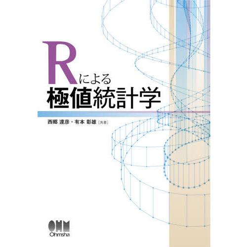 【送料無料】[本/雑誌]/Rによる極値統計学/西郷達彦/共著 有本彰雄/共著