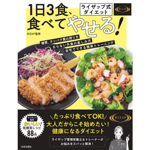 [本/雑誌]/ライザップ式ダイエット1日3食、食べてやせる! 栄養バランス抜群低糖質レシピ88品/R...