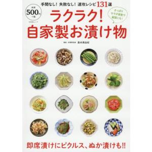//ラクラク自家製お漬け物 /島本美由紀/著