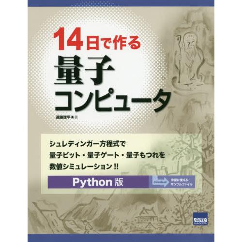 【送料無料】[本/雑誌]/14日で作る量子コンピュータ シュレディンガー方程式で量子ビット・量子ゲー...