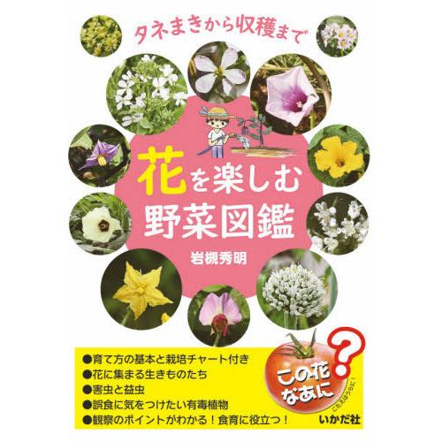 [本/雑誌]/花を楽しむ野菜図鑑 タネまきから収穫ま岩槻秀明/著