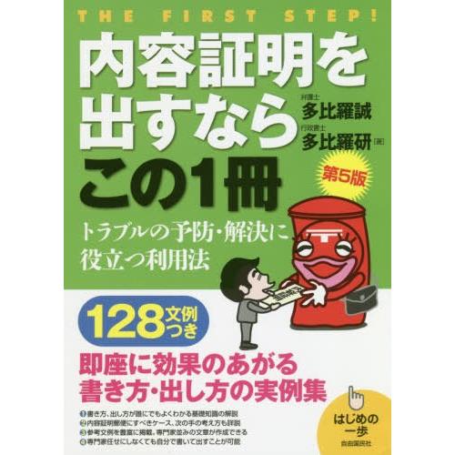 【送料無料】[本/雑誌]/内容証明を出すならこの1冊 (はじめの一歩)/多比羅誠/著 多比羅研/著