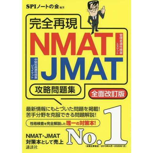 [本/雑誌]/完全再現NMAT・JMAT攻略問題集 〔2020〕全面改訂版 (本当の就職テストシリー...