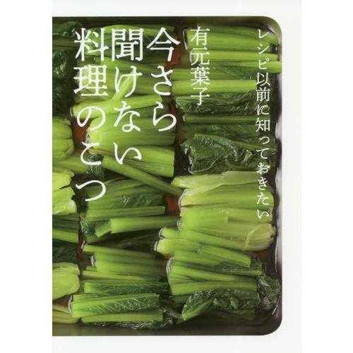 [本/雑誌]/今さら聞けない料理のこつ レシピ以前に知っておきたい/有元葉子/著