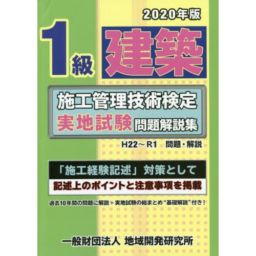[本/雑誌]/2020 1級建築施工管理技術検定実地試験/地域開発研究所