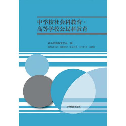 【送料無料】[本/雑誌]/中学校社会科教育・高等学校公民科教育/社会認識教育学会/編 棚橋健治/〔ほ...