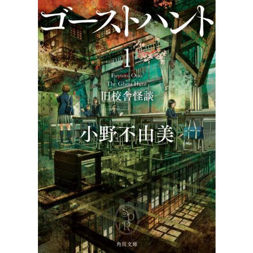 [本/雑誌]/ゴーストハント 1 旧校舎怪談 (角川文庫)/小野不由美/〔著〕(文庫)
