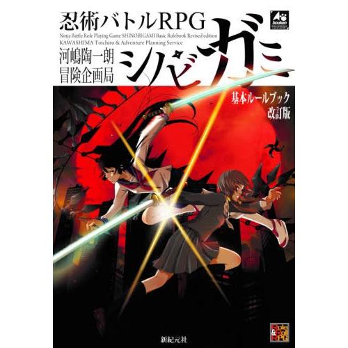 【送料無料】[本/雑誌]/忍術バトルRPGシノビガミ基本ルールブック (Role &amp; Roll RP...