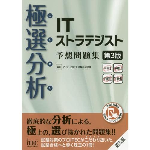 【送料無料】[本/雑誌]/極選分析(ごくせん)ITストラテジスト予想問題集 (ココ出る!)/アイテッ...