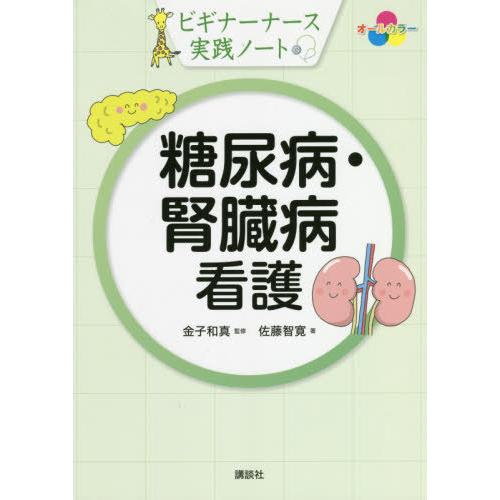 【送料無料】[本/雑誌]/糖尿病・腎臓病看護 ビギナーナース実践ノート オールカラ佐藤智寛/著 金子...
