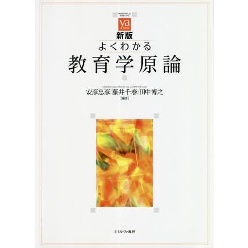 【送料無料】[本/雑誌]/よくわかる教育学原論 (やわらかアカデミズム・〈わかる〉シリーズ)/安彦忠...