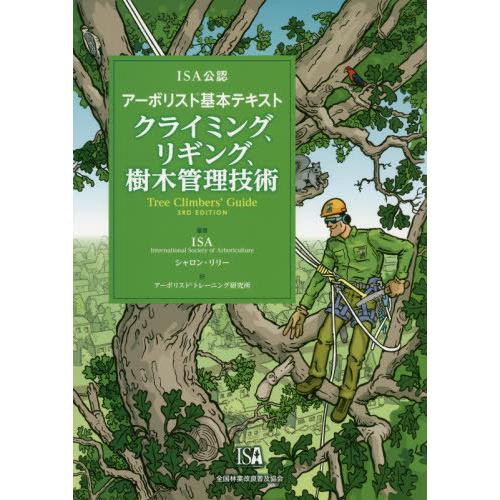 【送料無料】[本/雑誌]/クライミング、リギング、樹木管理技術 (ISA公認)/Internatio...