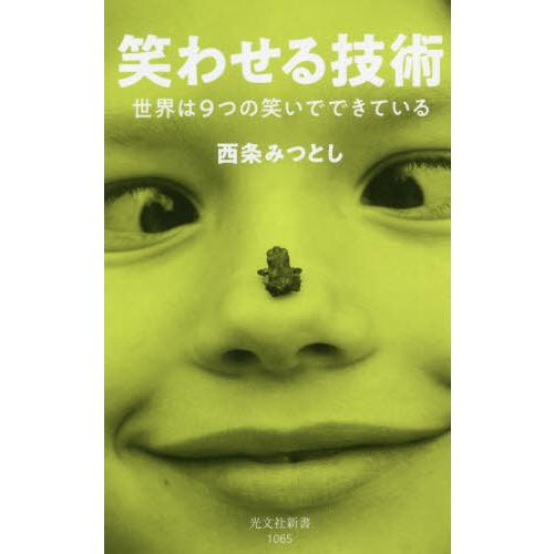 [本/雑誌]/笑わせる技術 世界は9つの笑いでできている (光文社新書)/西条みつとし/著