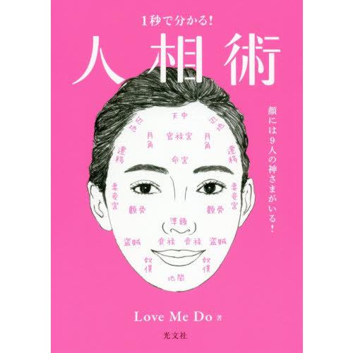 [本/雑誌]/1秒で分かる!人相術 顔には9人の神さまがいる!/LoveMeDo/著