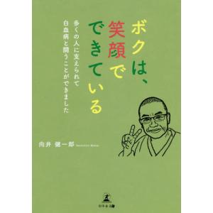 [本/雑誌]/ボクは、笑顔でできている 多くの人に支えられて白血病と闘うことができました/向井健一郎/著