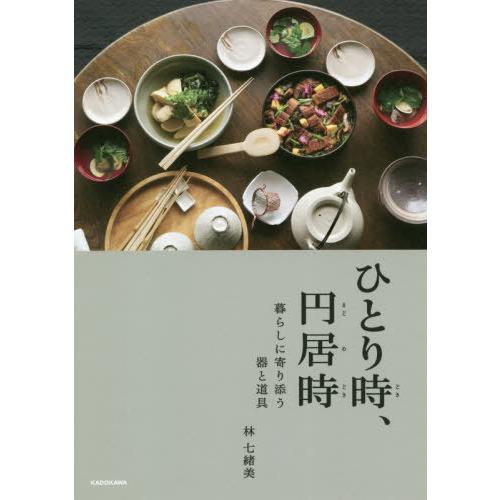 [本/雑誌]/ひとり時、円居時 暮らしに寄り添う器と道具/林七緒美/著