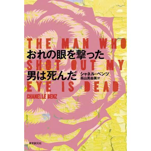 [本/雑誌]/おれの眼を撃った男は死んだ / 原タイトル:THE MAN WHO SHOT OUT ...