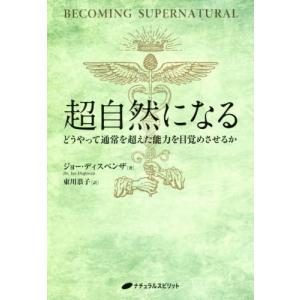 [本/雑誌]/超自然になる どうやって通常を超えた能力を目覚めさせるか / 原タイトル:BECOMING SUPERNATURAL/ジョー・ディスペン