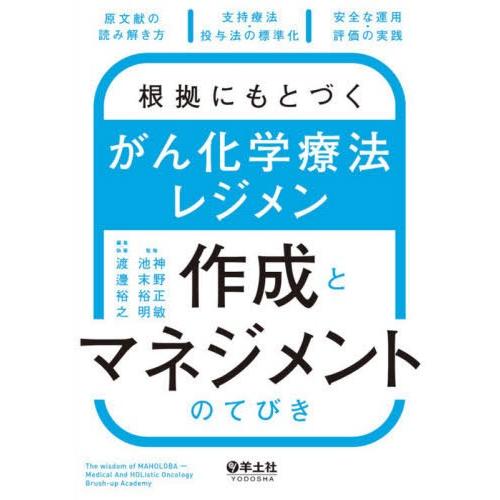 【送料無料】[本/雑誌]/根拠にもとづくがん化学療法レジメン作成とマネジメントのてびき 原文献の読み...