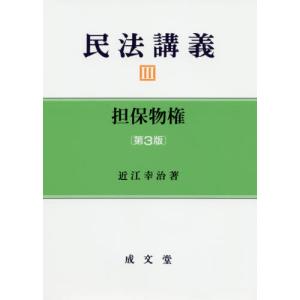 【送料無料】[本/雑誌]/民法講義   3 第3版 担保物権/近江幸治/著