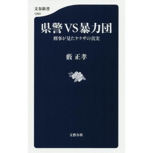 [本/雑誌]/県警VS暴力団 刑事が見たヤクザの真実 (文春新書)/藪正孝/著