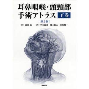 【送料無料】[本/雑誌]/耳鼻咽喉・頭頸部手術アトラス 下巻/森山寛/監修 岸本誠司/編集 村上信五/編集 春名眞一/編集｜ネオウィング Yahoo!店