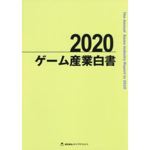 【送料無料】[本/雑誌]/ゲーム産業白書 2020/メディアクリエイト