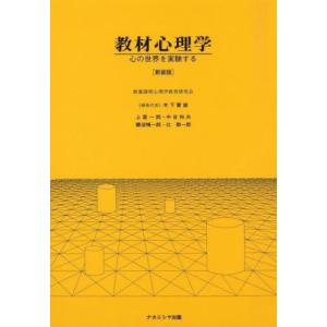 【送料無料】[本/雑誌]/教材心理学 新装版/木...の商品画像