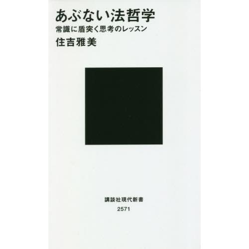 [本/雑誌]/あぶない法哲学 常識に盾突く思考のレッスン (講談社現代新書)/住吉雅美/著