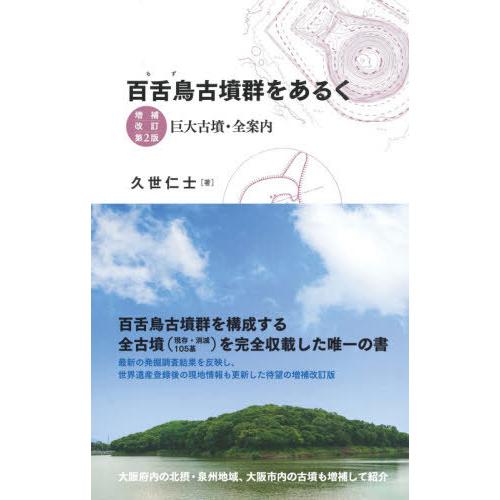 【送料無料】[本/雑誌]/百舌鳥古墳群をあるく 巨大古墳・全案内/久世仁士/著