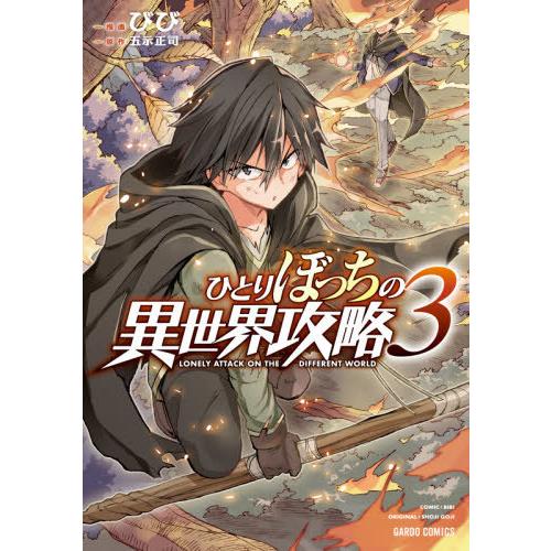 [本/雑誌]/ひとりぼっちの異世界攻略 3 (ガルドコミックス)/びび/漫画 五示正司/原作